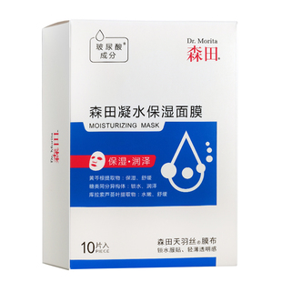 【森田】玻尿酸补水保湿面膜10片装 夜间修护美肌