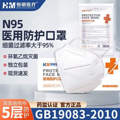 恒明医疗无菌型医用5层防护N95口罩